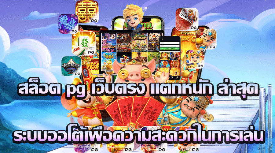 PAOTUNG999 สล็อต พีจี เว็บตรง