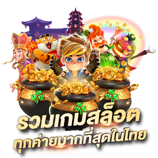 เกมแตกง่าย จ่ายจริง