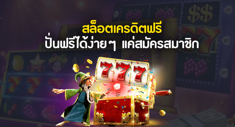 สล็อตเครดิตฟรีปั่นสล็อตง่ายแค่สมัคร