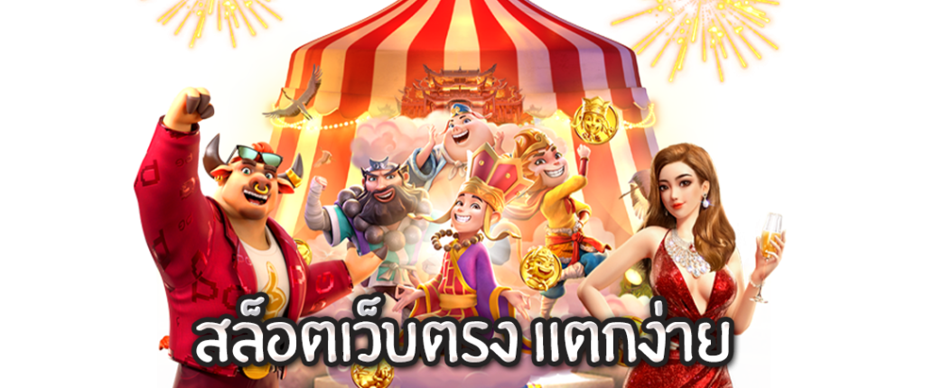 สล็อตเว็บตรงแตกง่าย