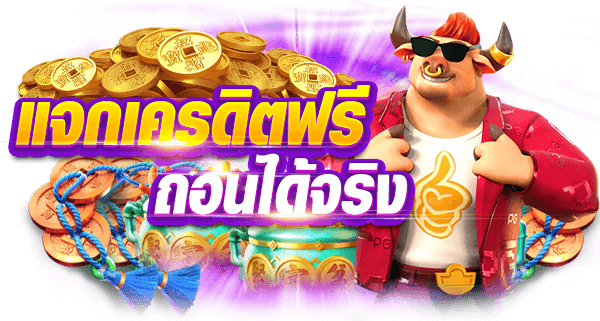 แจกเครดิตฟรีถอนได้จริง